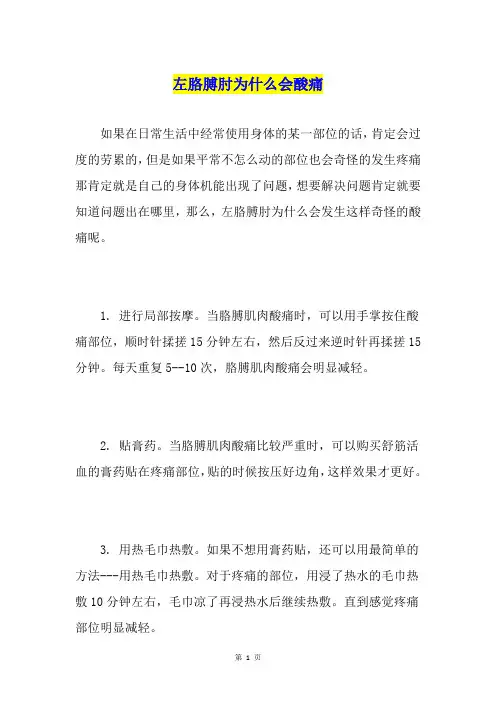 左胳膊肘为什么会酸痛