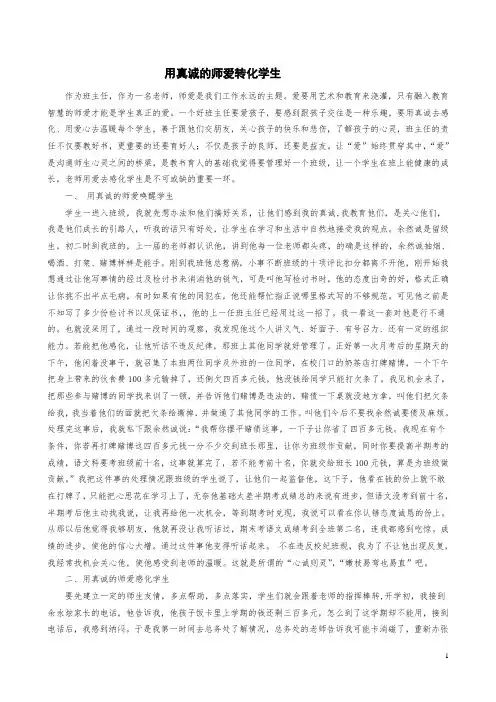 用真诚的师爱转化学生 德育论文