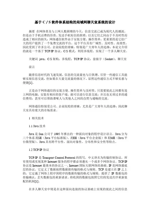 基于C／S软件体系结构的局域网聊天室系统的设计
