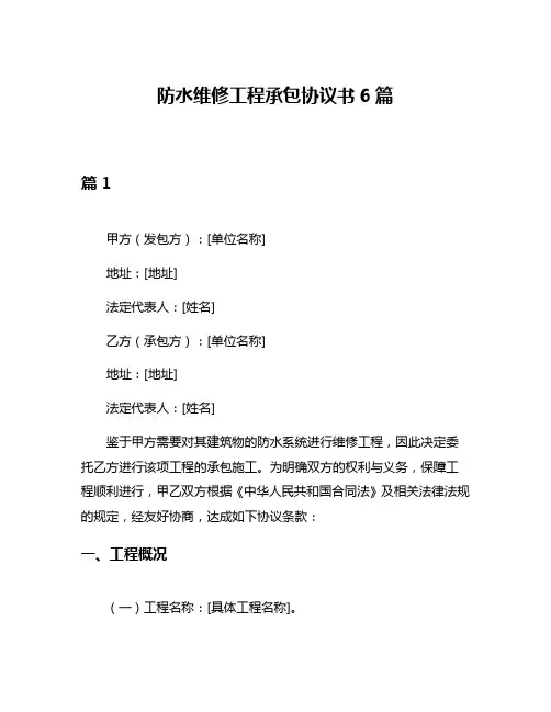 防水维修工程承包协议书6篇
