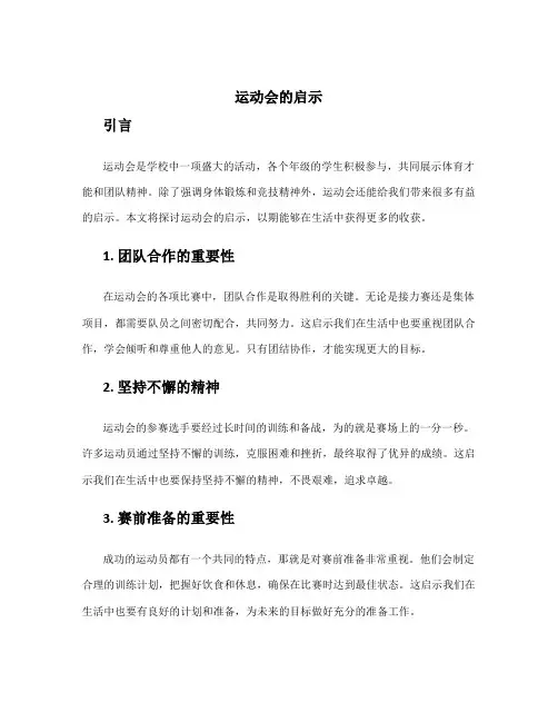 运动会的启示作文