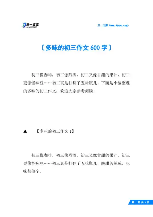 多味的初三作文600字