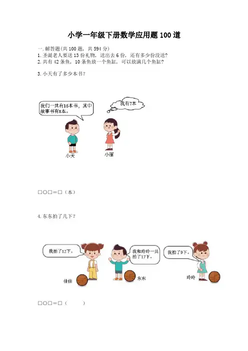 小学一年级下册数学应用题100道附答案【完整版】