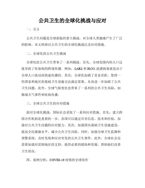 公共卫生的全球化挑战与应对
