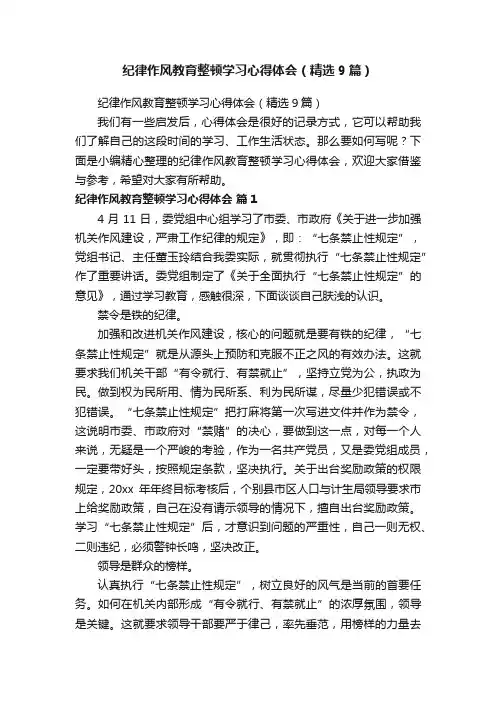纪律作风教育整顿学习心得体会（精选9篇）