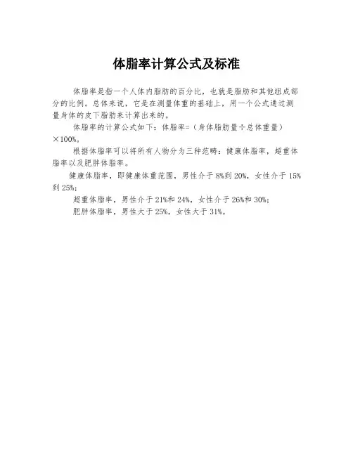 体脂率计算公式及标准