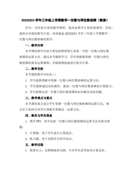 2023-2024学年三年级上学期数学一位数与两位数相乘(教案)