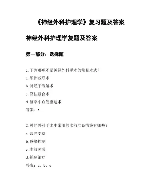 《神经外科护理学》复习题及答案