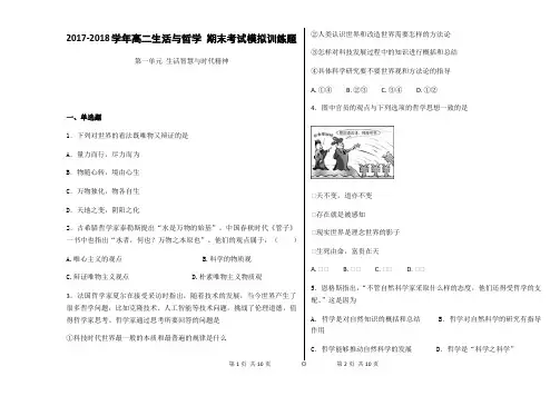 2017-2018学年高二生活与哲学 期末考试模拟训练题第一单元生活智慧与时代精神