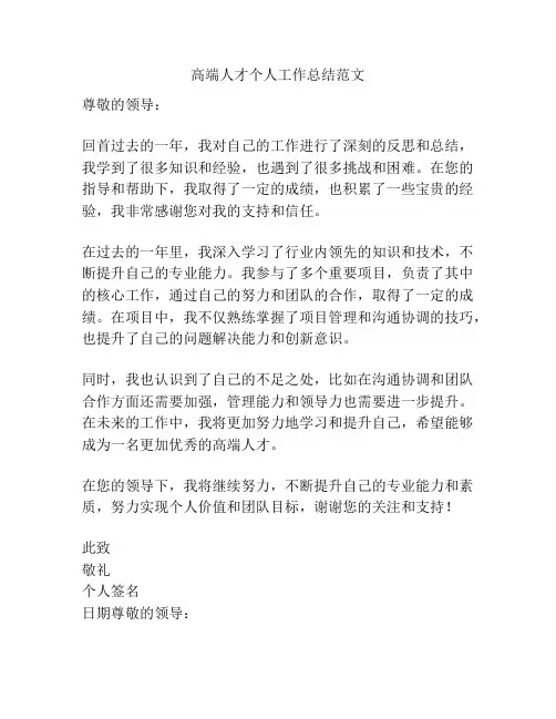 高端人才个人工作总结范文