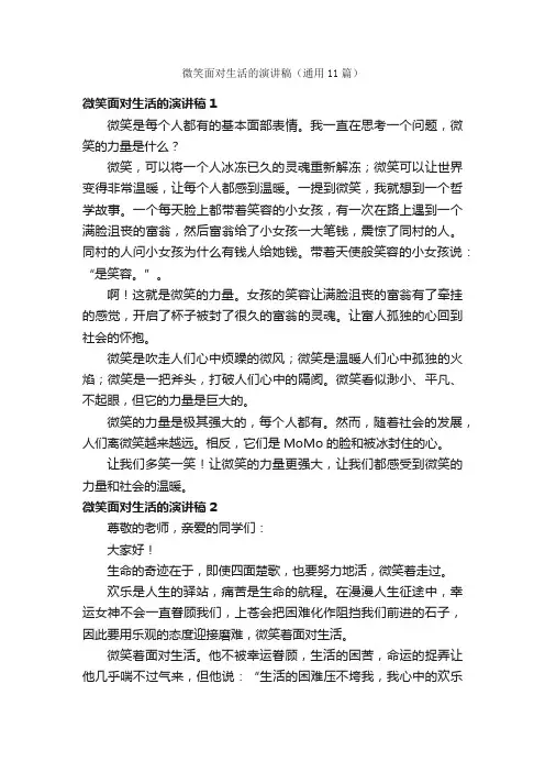 微笑面对生活的演讲稿（通用11篇）