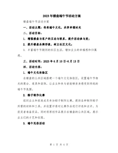 2023年楼盘端午节活动方案