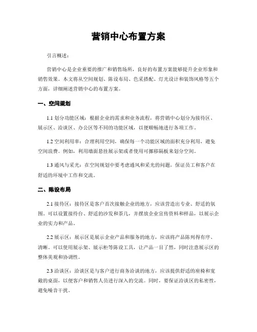 营销中心布置方案