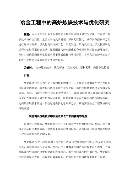 冶金工程中的高炉炼铁技术与优化研究