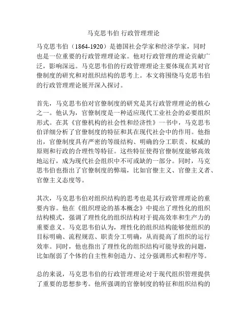 马克思韦伯 行政管理理论
