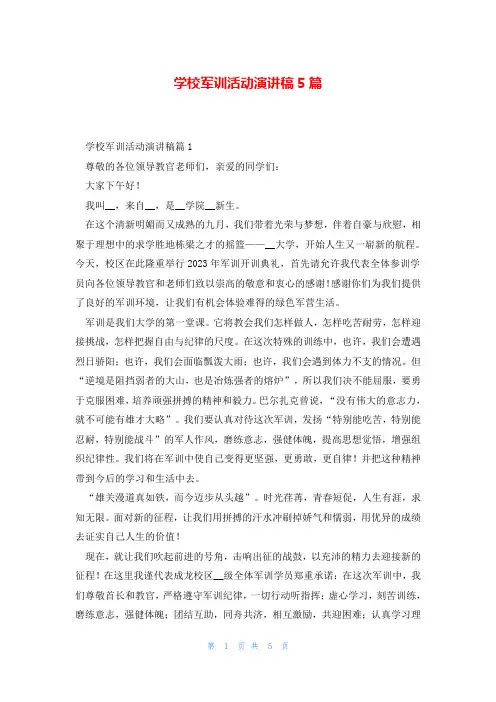 学校军训活动演讲稿5篇