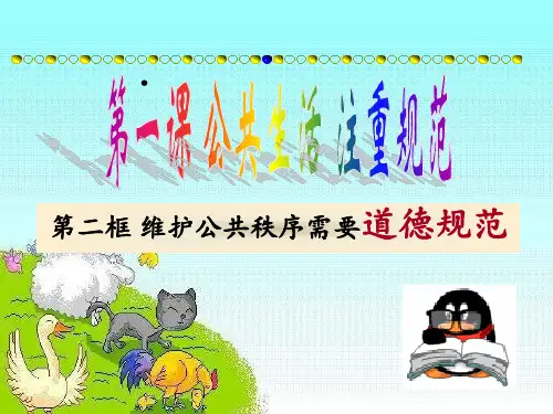 八年级政治上册-第一课第二框《维护公共秩序需要道德规范》-沪教版PPT课件