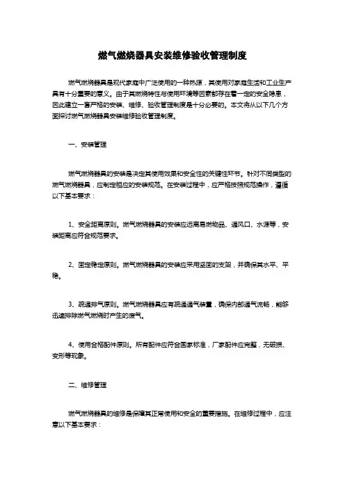 燃气燃烧器具安装维修验收管理制度