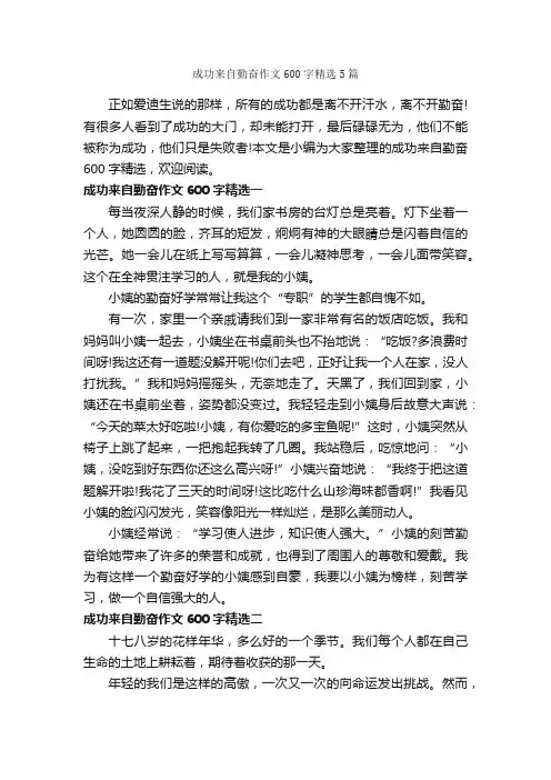 成功来自勤奋作文600字精选5篇_话题作文范文_