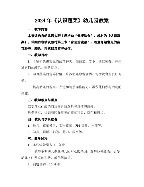 2024年《认识蔬菜》幼儿园教案