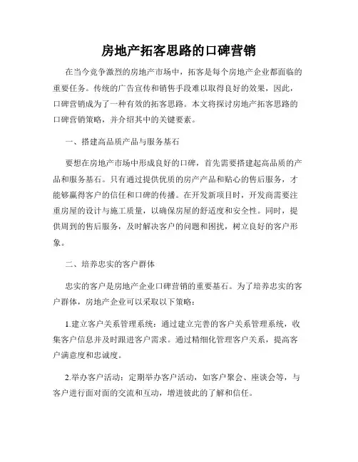 房地产拓客思路的口碑营销