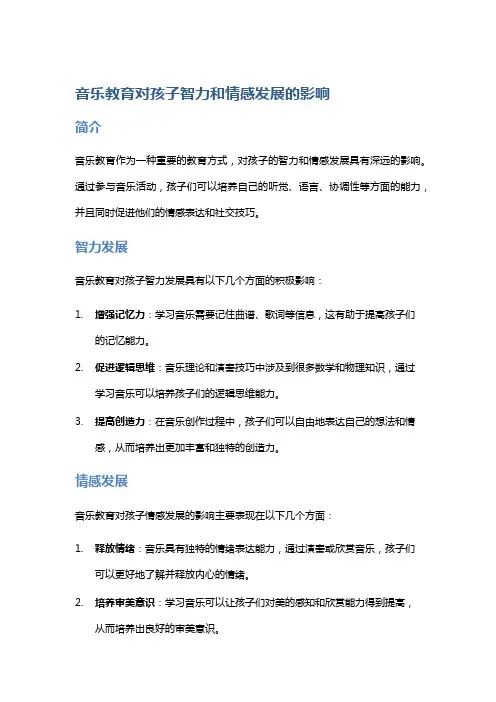 音乐教育对孩子智力和情感发展的影响