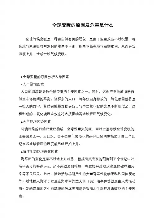 全球变暖的原因及危害是什么