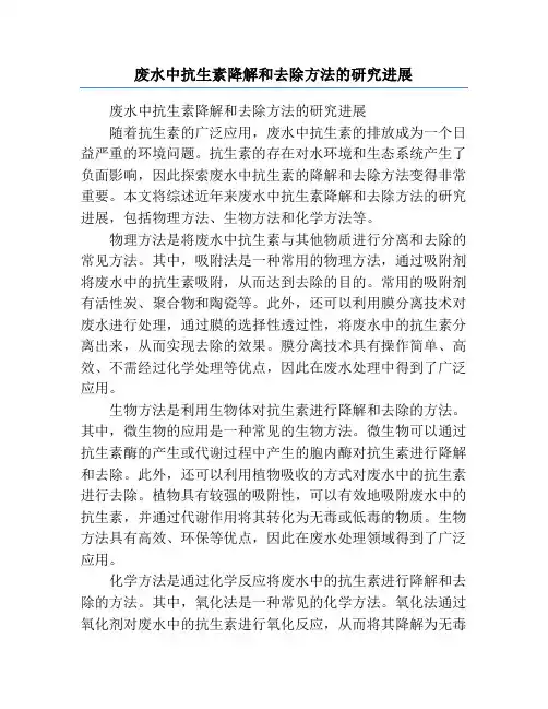 废水中抗生素降解和去除方法的研究进展