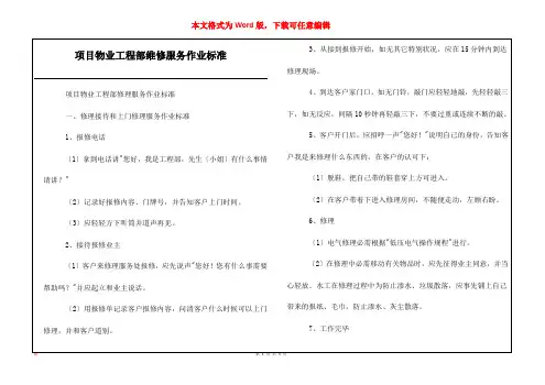 项目物业工程部维修服务作业标准