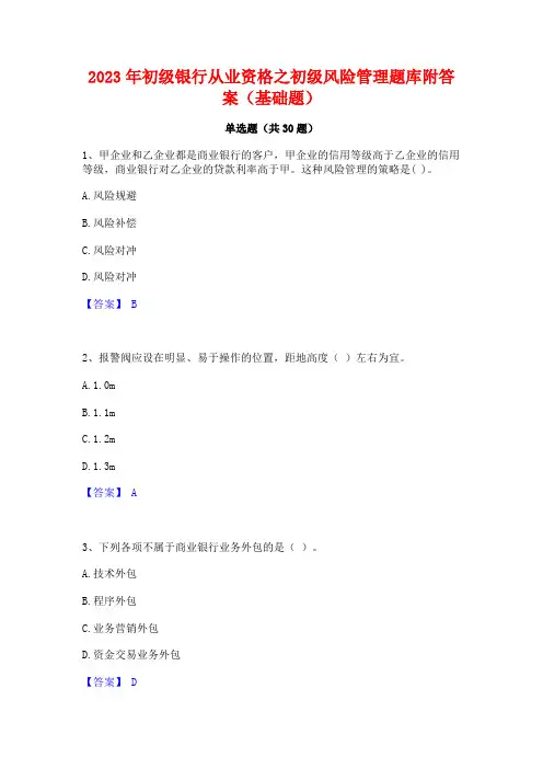 2023年初级银行从业资格之初级风险管理题库附答案(基础题)