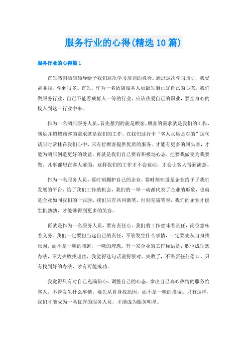 服务行业的心得(精选10篇)