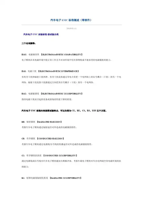 汽车电子EMC标准概述
