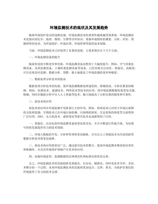 环境监测技术的现状及其发展趋势