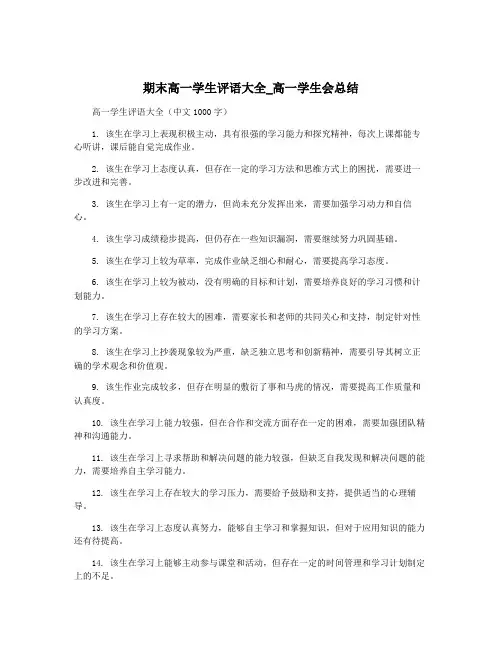 期末高一学生评语大全_高一学生会总结