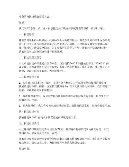 桌椅报废处理申请书模板