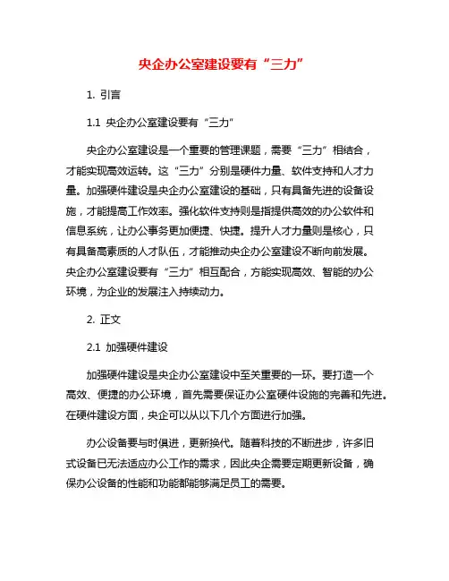 央企办公室建设要有“三力”