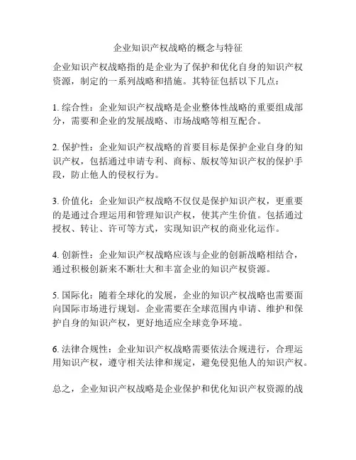 企业知识产权战略的概念与特征