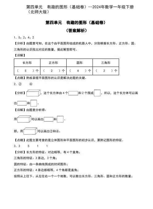 第四单元  有趣的图形(基础卷)--2024年数学一年级下册(北师大版)含答案