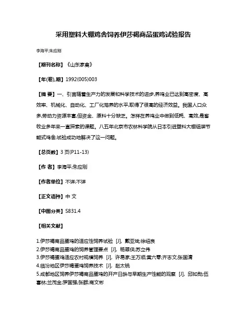 采用塑料大棚鸡舍饲养伊莎褐商品蛋鸡试验报告