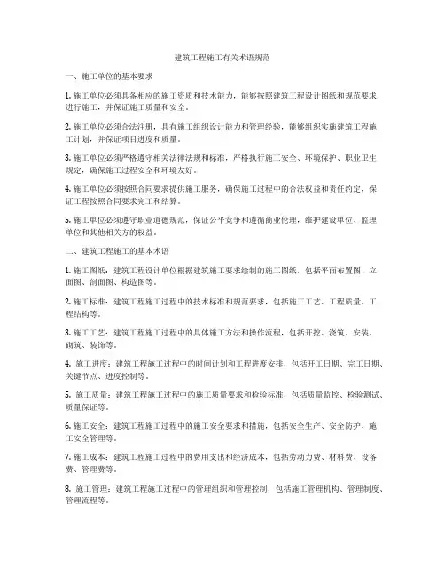 建筑工程施工有关术语规范