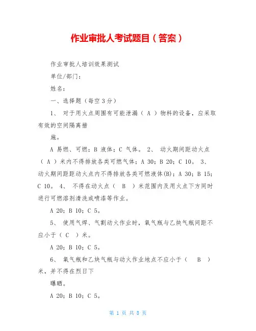 作业审批人考试题目(答案)