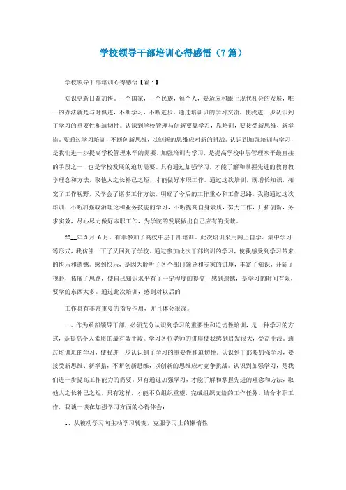 学校领导干部培训心得感悟(精选7篇)