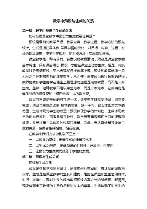 教学中预设与生成的关系