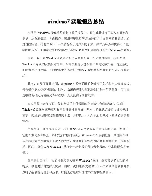 windows7实验报告总结