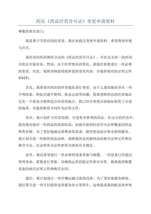 药店《药品经营许可证》变更申请资料