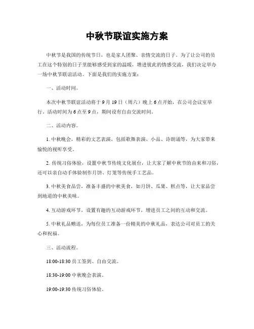 中秋节联谊实施方案