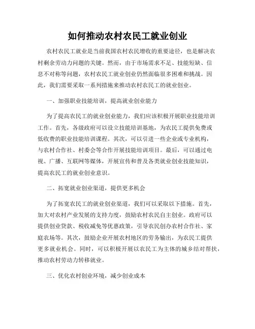 如何推动农村农民工就业创业