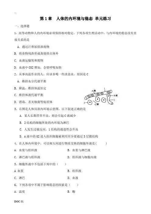 新人教版高中生物必修3第1章 人体的内环境与稳态 单元练习