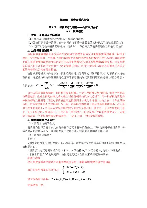 第3章消费者行为理论——边际效用分析