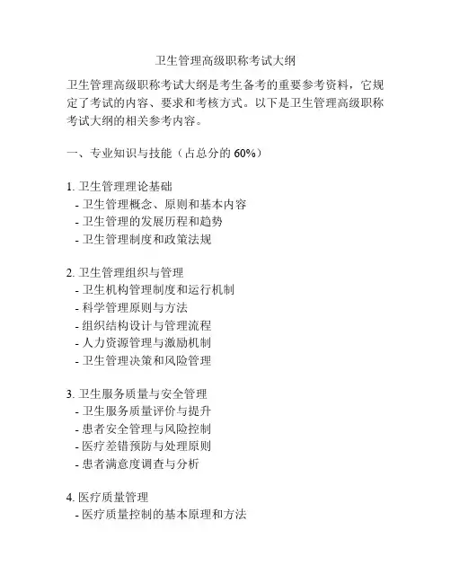 卫生管理高级职称考试大纲